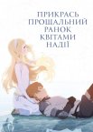 Прикрась прощальний ранок квітами надії
