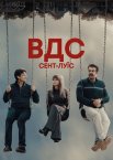 ВДС: Сент-Луїс