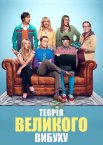 Теорія Великого Вибуху