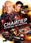 Снайпер 8: Кінець Асасіна