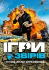 Ігри звірів / Ігри Містера Біста
