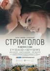 Стрімголов
