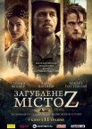Загублене місто Z