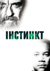 Інстинкт