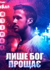 Лише Бог прощає