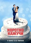 Коротко кажучи