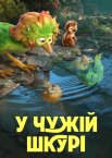У чужій шкурі