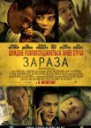 Зараза / Епідемія страху