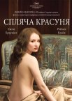 Спляча красуня