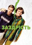 Заздрість