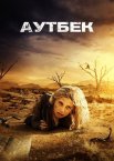 Аутбек