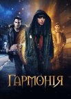 Гармонія