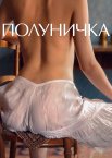 Полуничка