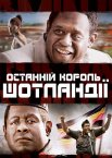 Останній король Шотландії