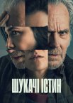 Шукачі істин