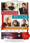 Кохання, весілля та інші катастрофи