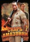 Скарби Амазонки
