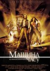 Машина Часу