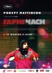 Гарні часи