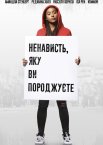 Ненависть, яку ви породжуєте