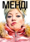Менді