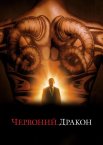 Червоний Дракон