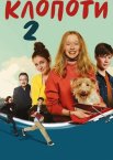 Клопоти 2