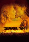 Холодна гора