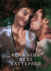 Коханець леді Чаттерлей