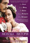 Молода Вікторія