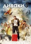 Диваки 3 / Придурки 3