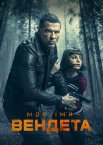 Моє ім'я – Вендета