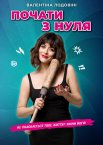 Почати з нуля!