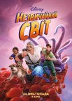 Незвичайний світ