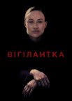 Вігілантка