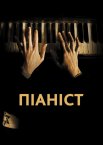 Піаніст