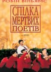 Спілка мертвих поетів / Товариство мертвих поетів