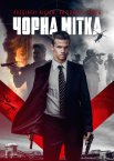 Чорна мітка