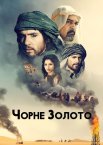 Чорне золото