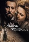 Записки кирпатого Мефістофеля