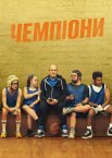 Чемпіони