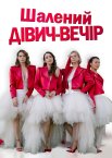 Шалений дівич-вечір