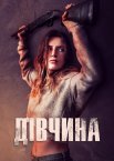 Дівчина
