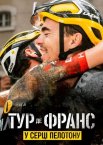 Тур де Франс: У серці пелотону