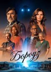 Бороуз