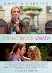 Їсти, молитися, кохати