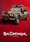 Пан Самоходик і тамплієри