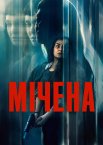 Мічена