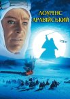 Лоуренс Аравійський