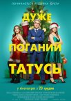 Дуже поганий татусь